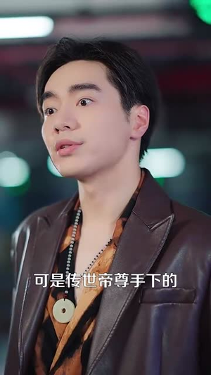 厉律师的闪婚娇妻是传世帝尊（50集）全网短剧抢先看