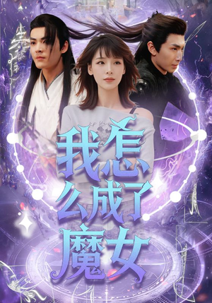 我怎么成了魔女短剧（42集剧情短剧全集一网打尽）