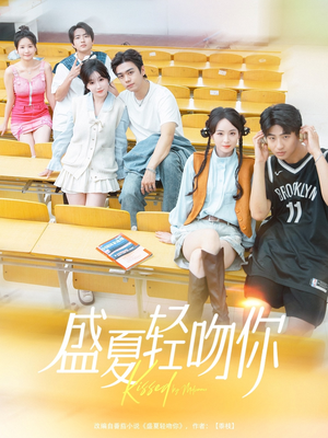 盛夏轻吻你短剧（72集都市短剧全集免费观看不卡顿）