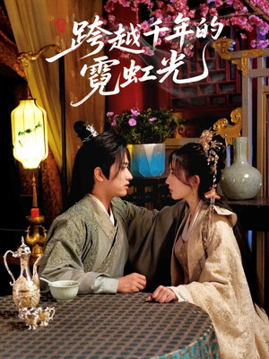 跨越千年的霓虹光短剧（59集古装玄幻短剧全集免费流畅播放）