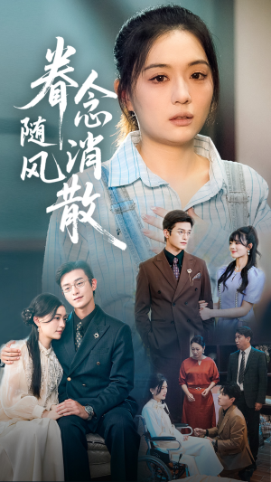 眷念随风消散短剧（56集爱情短剧全集免费观看）