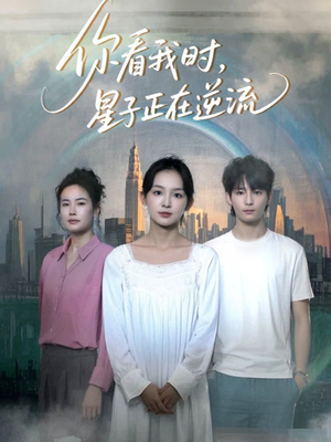 你看我时星子正在逆流短剧（30集冒险短剧高清完整版在线欣赏）