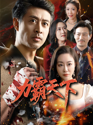 力霸天下短剧（60集动作短剧高清流畅在线观看）