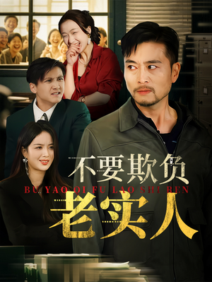 不要欺负老实人短剧（37集社会短剧高清版在线欣赏）