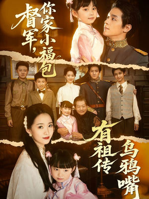 督军，你家小福包有祖传乌鸦嘴短剧（70集奇幻短剧精彩剧情不容错过）