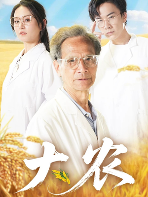 大农短剧（71集丰收故事短剧高清无广告在线看）