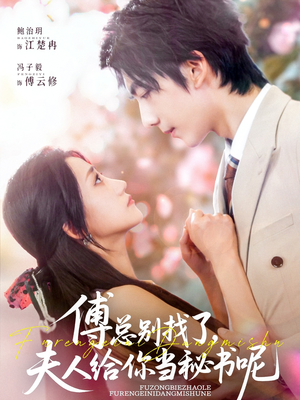 傅总别找了夫人给你当秘书呢短剧（74集热门短剧全集在线流畅播放）