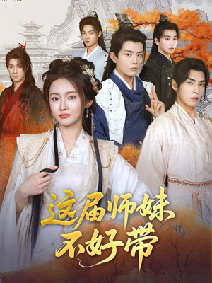 这届师妹不好带短剧（80集校园短剧全集高清在线畅享）