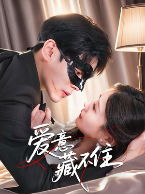 爱意藏不住短剧（63集都市情感短剧高清全集在线看）