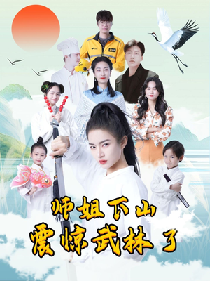 师姐下山震惊武林了短剧（42集动作短剧精彩打斗场面在线欣赏）