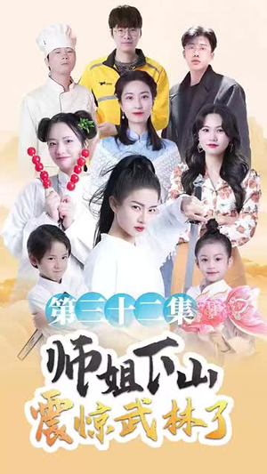 师姐下山震惊武林了（42集）解说