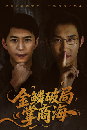 金鳞破局掌商海短剧（57集商战短剧高清全集在线观看）