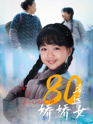 80幸运娇娇女短剧（80集甜宠短剧全集高清在线流畅播放）