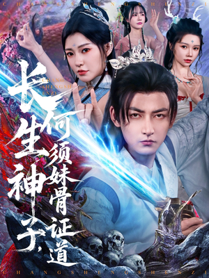长生神子，何须妹骨证道短剧（75集修真短剧高清完整版在线欣赏）