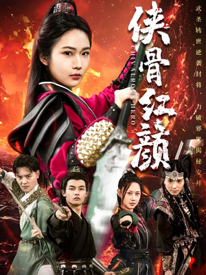 侠骨红颜短剧（91集江湖短剧震撼上演立即观看）