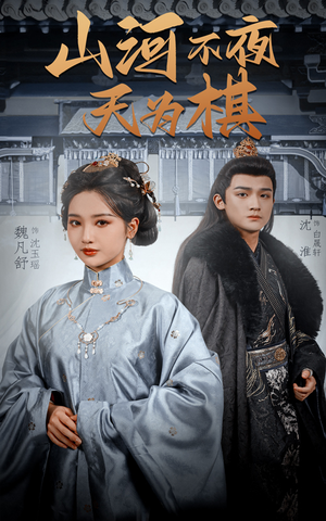 山河不夜天为棋短剧（50集历史短剧高清版在线免费观看）