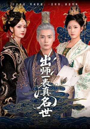 出师一表真名世短剧（80集文化短剧高清资源在线欣赏）