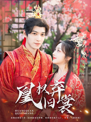 凰权弃旧裳短剧（83集权谋短剧精彩剧情不容错过）