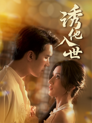 诱他入世短剧（59集悬疑短剧高清流畅一睹为快）