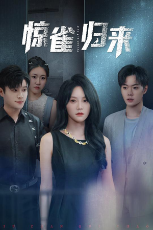 惊雀归来短剧（45集女性励志短剧励志人生在线见证）