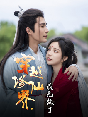 穿越修仙界我无敌了短剧（79集奇幻修仙短剧免费流畅观看）
