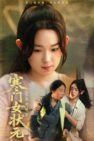 寒门女状元之高考破茧短剧（60集励志短剧全集免费在线观看无删减）