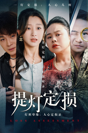 提灯定损短剧（61集悬疑短剧高清全集在线观看）