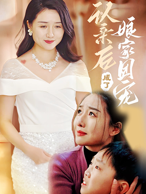 认亲后成了娘家团宠短剧（60集感人短剧全集高清流畅播放）
