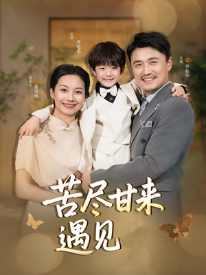 苦尽甘来遇见爱短剧（41集爱情励志短剧全集在线高清观看）