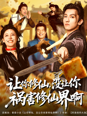 让你修仙，没让你祸害修仙界啊短剧（80集修仙短剧精彩剧情不容错过）