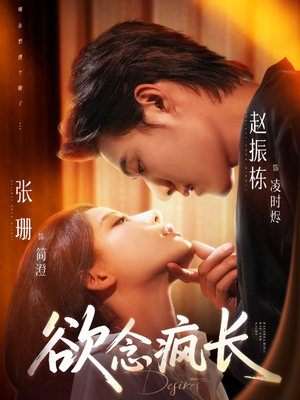 欲念疯长短剧（87集爱情悬疑短剧精彩剧情不容错过）