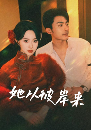 她从地狱来短剧（62集奇幻短剧精彩剧情不容错过）