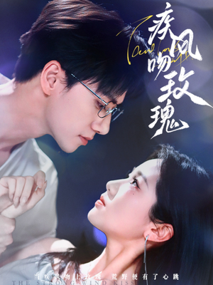 疾风吻玫瑰短剧（73集情感短剧全集高清在线播放）