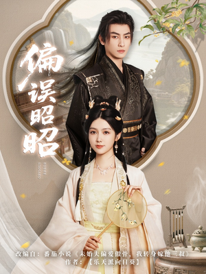 偏误昭昭短剧（79集武侠江湖短剧全集高清在线观看）