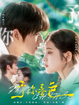 予你春色短剧（82集情感励志短剧高清完整版在线欣赏）