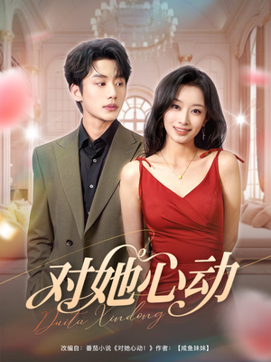 对她心动短剧（85集情感短剧感人至深全集观看）