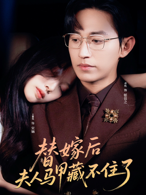替嫁后夫人马甲藏不住了短剧（80集都市短剧全集免费观看）