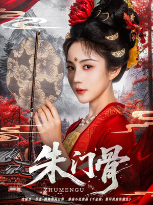 朱门骨短剧（76集家族纷争短剧流畅版在线观看）