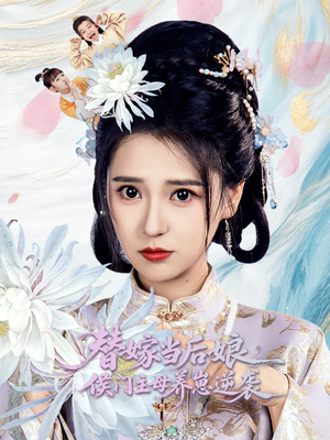 替嫁当后娘侯门主母养崽逆袭短剧（76集宅斗短剧全集免费看不停）