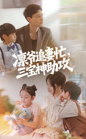 凛爷追妻忙三宝神助攻短剧（78集热门短剧高清完整版免费播）