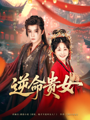 逆命贵女短剧（82集热门短剧全集免费在线观看）