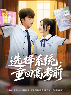 选择系统，重回高考前短剧（80集热血短剧全集在线观看无删减）