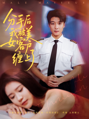 分手后我被美女客户缠上了短剧（78集爱情短剧独家完整版在线观）