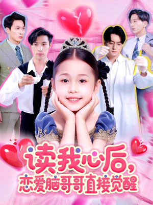 读我心后恋爱脑哥哥直接觉醒短剧（98集都市异能短剧精彩剧情在线追）