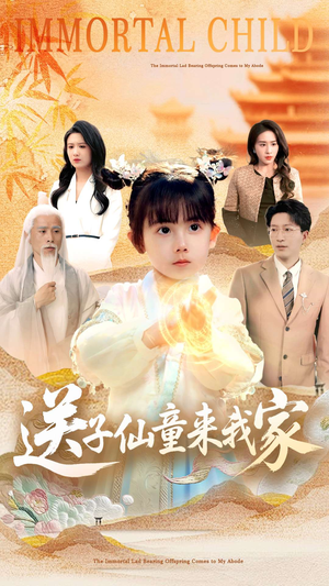 送子仙童来我家短剧（80集仙侠短剧精彩剧情不容错过）