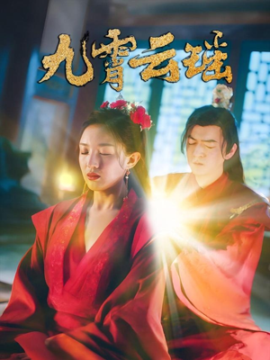 九霄云瑶短剧（66集冒险短剧刺激剧情不容错过）