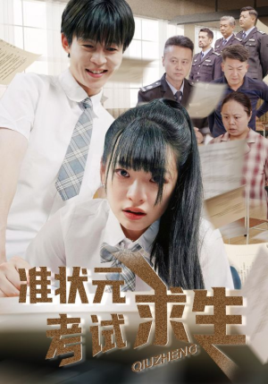 准状元考试求生短剧（57集青春短剧高清流畅在线播放）