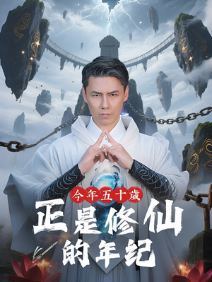 今年五十岁正是修仙的年纪短剧（70集修真短剧全集在线一睹为快）