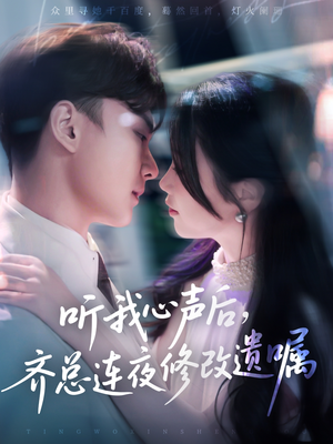 听我心声后齐总连夜修改遗嘱短剧（98集励志短剧全集一次性看完）