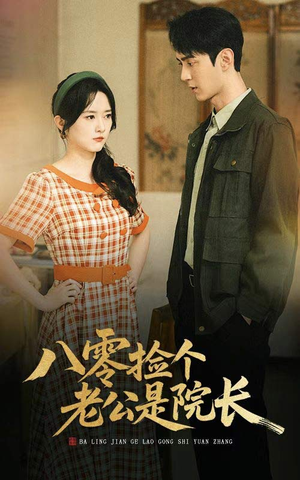 八零捡个老公是院长短剧（60集经典短剧手机在线观看）